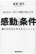 感動の条件 あなたの一生を1時間で変える本
