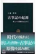 古事記の起源 新しい古代像をもとめて (中公新書 1878)
