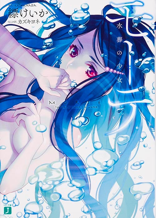 モーテ 水葬の少女 (MF文庫J)