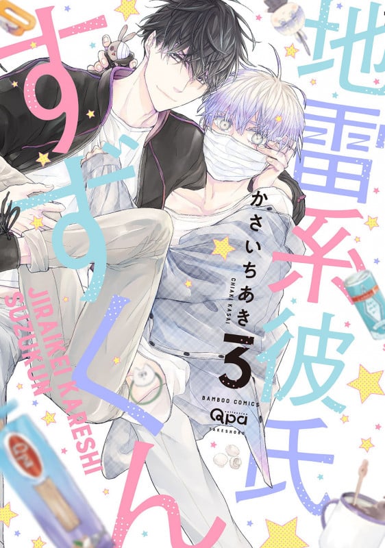 地雷系彼氏すずくん (3) (バンブーコミックス Qpaコレクション)