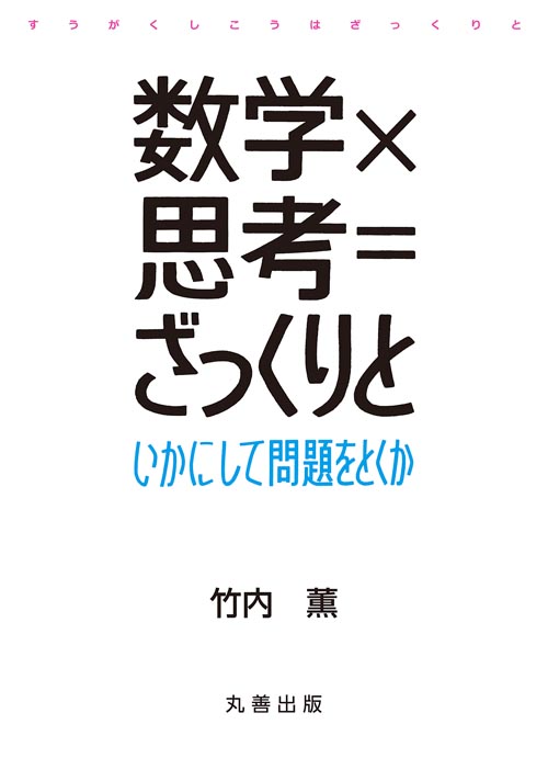 数学×思考=ざっくりと いかにして問題をとくか