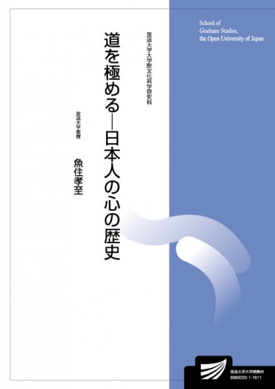 道を極める-日本人の心の歴史 (放送大学教材)