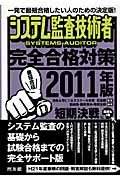 システム監査技術者完全合格対策 (2011年版)