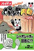 がんばれ! パンダ内閣 2 (プレイボーイコミックス)の詳細を見る