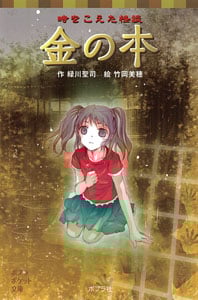 時をこえた怪談 金の本 (ポプラポケット文庫 77)