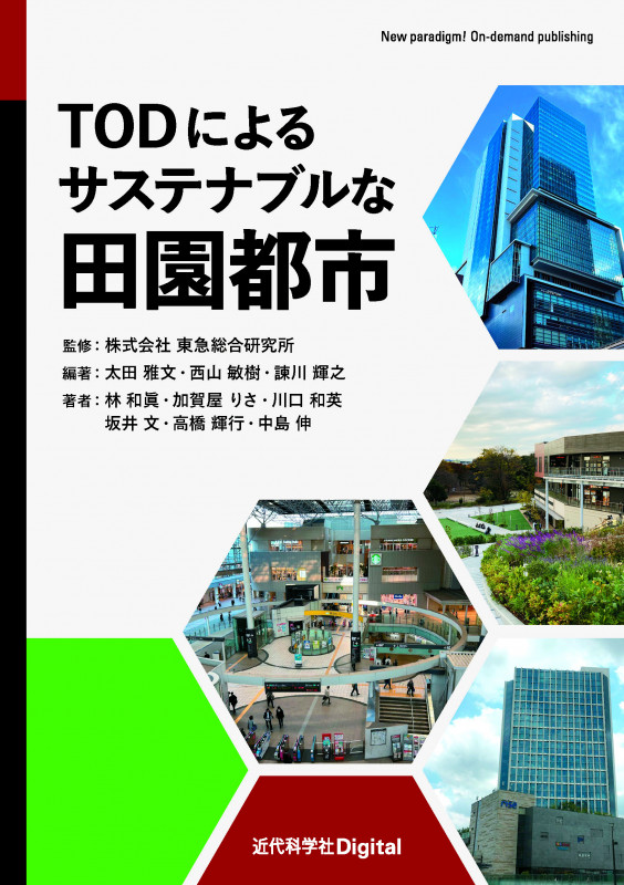 TODによるサステナブルな田園都市 (近代科学社Digital)