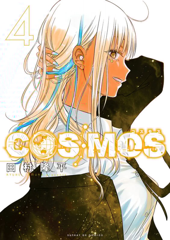 COSMOS (4) (サンデーGXコミックス)