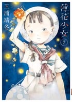 薄花少女 (2) (IKKI C)