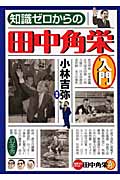 知識ゼロからの田中角栄入門
