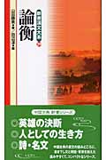 新書漢文大系 29 論衡 (新書漢文大系)