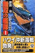 無双の艦隊 ハワイ島攻略戦 (1) (歴史群像新書)