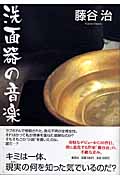 洗面器の音楽の詳細を見る