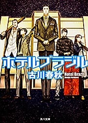 ホテルブラジル (角川文庫)