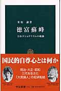 徳富蘇峰 日本ナショナリズムの軌跡 (中公新書)