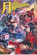 月が導く異世界道中 (4)