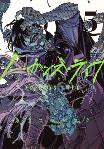 ノー・ガンズ・ライフ 5 (ヤングジャンプコミックス)