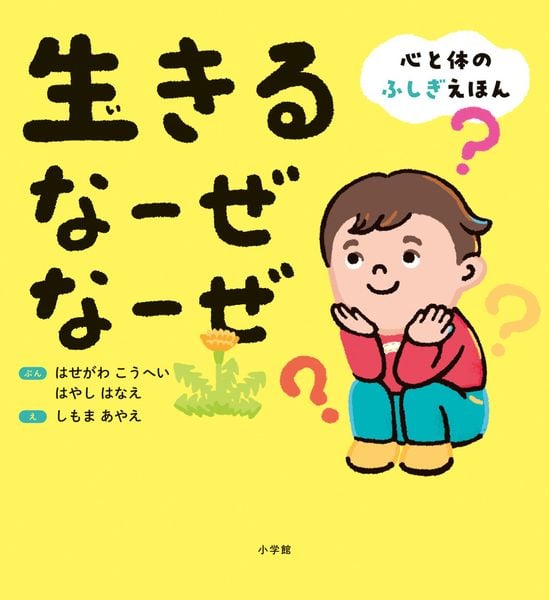 生きる なーぜ なーぜ 心と体のふしぎえほん