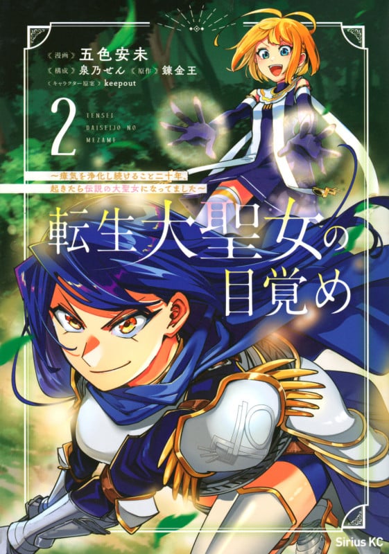 転生大聖女の目覚め~瘴気を浄化し続けること二十年、起きたら伝説の大聖女になってました~(2) (シリウスKC)