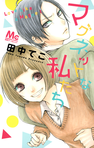 マグネットな私たち (マーガレットC)