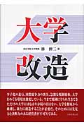 大学改造