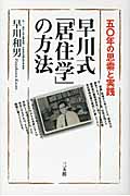 早川式「居住学」の方法 五〇年の思索と実践
