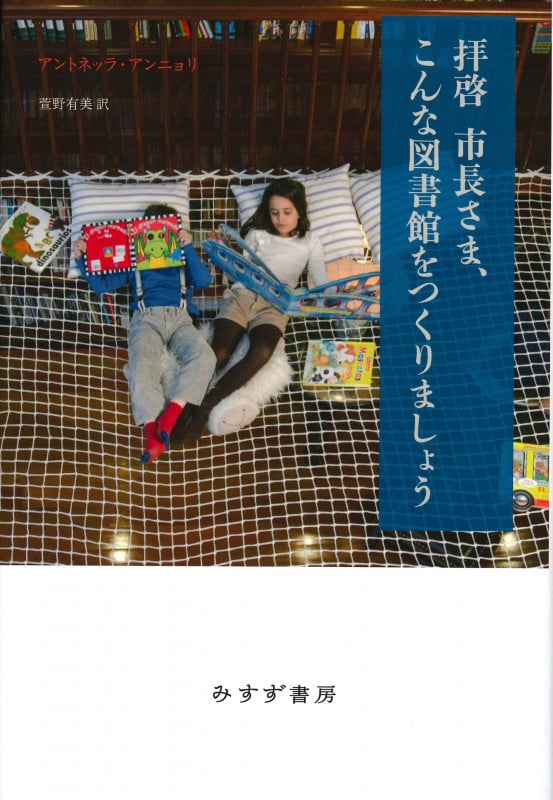 拝啓 市長さま、こんな図書館をつくりましょう