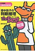 畑中敦子の判断推理ザ・ベスト 改訂版 大卒程度公務員試験対策
