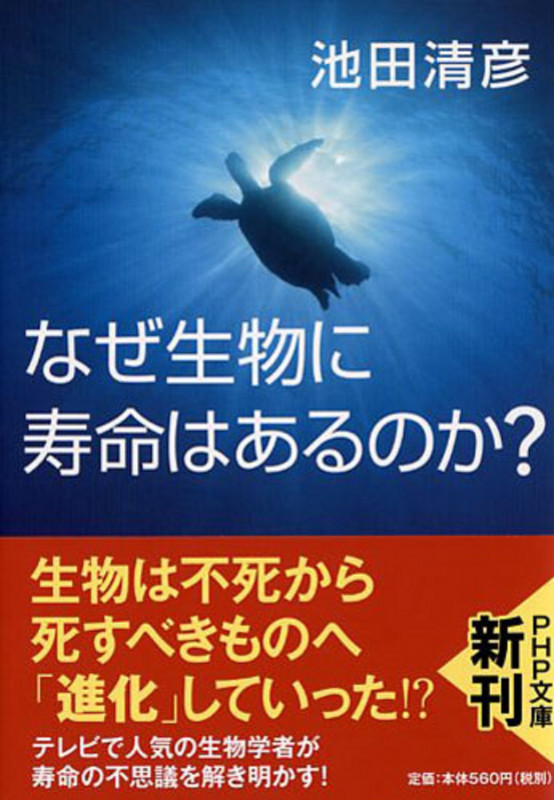 なぜ生物に寿命はあるのか? (PHP文庫)