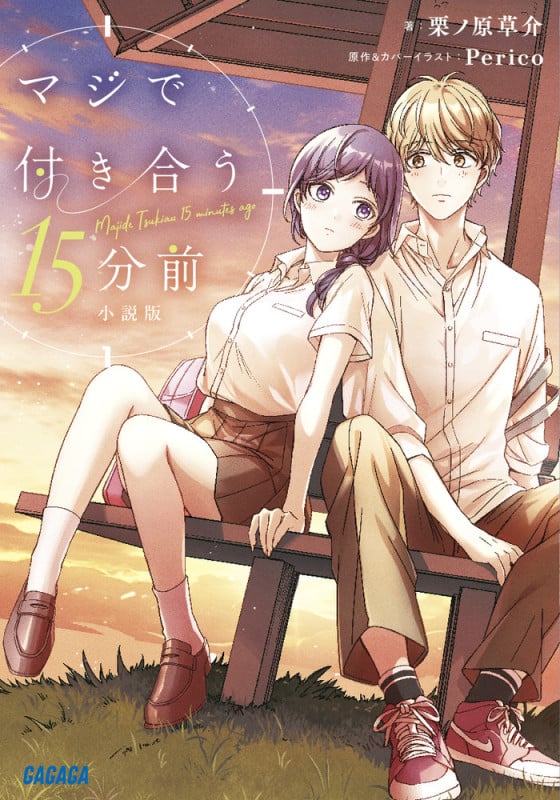 マジで付き合う15分前 小説版 (ガガガ文庫)