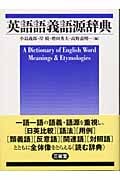 英語語義語源辞典 A Dictionary of English Word Meanings & Etymologiesの詳細を見る