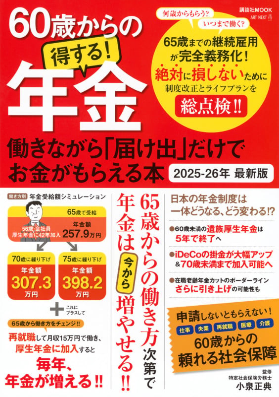 60歳からの得する!年金 働きながら「届け出」だけでお金がもらえる本 2025-26年 最新版 (講談社 Mook(J))