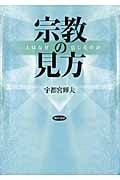 宗教の見方 人はなぜ信じるのか