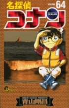 名探偵コナン (64) (少年サンデーコミックス)