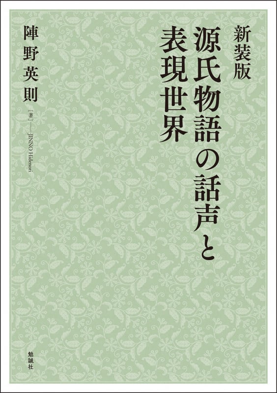 新装版 源氏物語の話声と表現世界