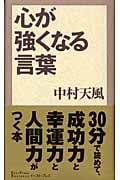 心が強くなる言葉