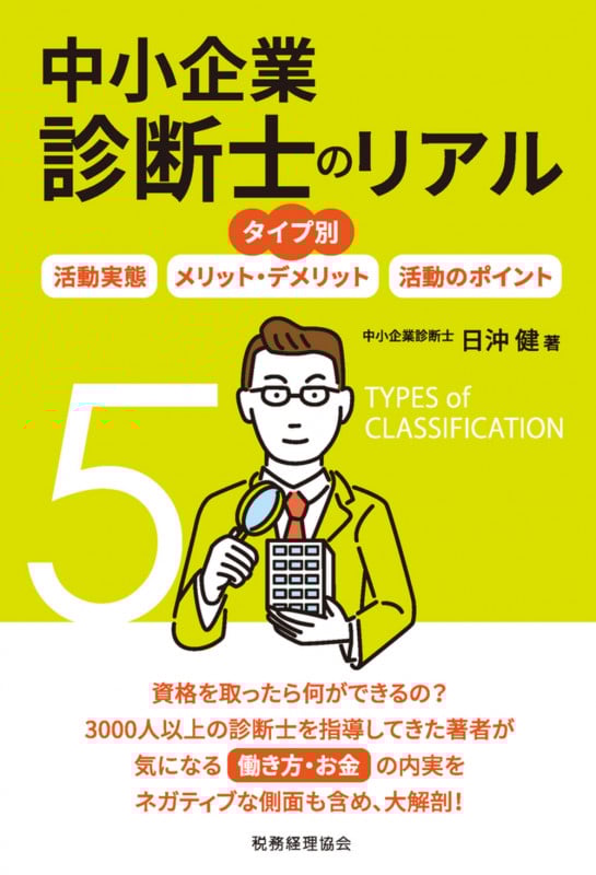 タイプ別 中小企業診断士のリアル 活動実態/メリット・デメリット/活動のポイント (中小企業診断士のリアルシリーズ)