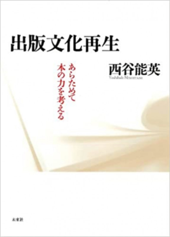 出版文化再生 あらためて本の力を考える