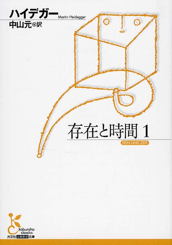 存在と時間 (1) (光文社古典新訳文庫)