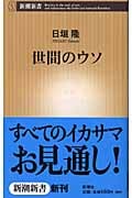 世間のウソ (新潮新書)