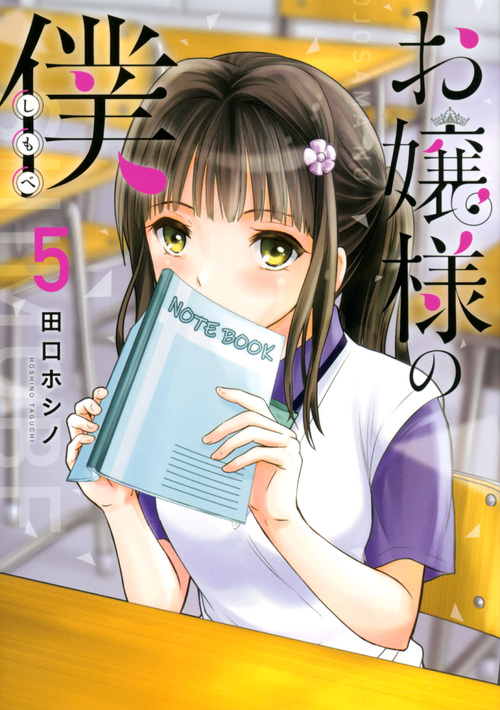 お嬢様の僕(5) (シリウスKC)