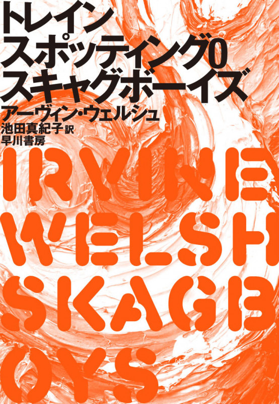 アーヴィン・ウェルシュ8冊set トレイン・スポッティング/アシッドハウス Amazon.co.jp: 初版 アーヴィン・ウェルシュ アシッドハウス
