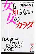 女も知らない女のカラダ 「しくみ」がわかれば「こころ」が読める。 (リュウブックス・アステ新書)