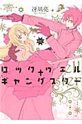 ロックウェル+ギャングスター (2) (KCx(ITAN))