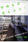 学校を変えよう! 最先端の学校建築・教育現場を探せ!! (エクスナレッジムック)