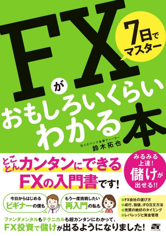 7日でマスター FXがおもしろいくらいわかる本 とことんカンタンにできるFXの入門書です!