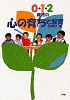 0・1・2歳児の心の育ちと保育