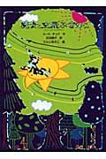 魔女と空飛ぶきのこ (魔女の本棚 6)