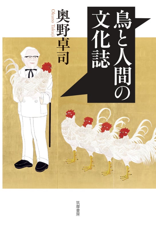 鳥と人間の文化誌 (単行本)