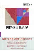 国際政治経済学