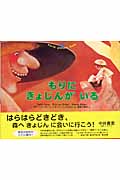 もりにきょじんがいる (world picture book)